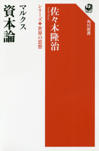 マルクス資本論 (角川選書 1001 シリーズ世界の思想) 佐々木隆治/著 角川選書の本の商品画像