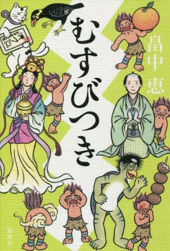 むすびつき 畠中恵／著 歴史、時代小説その他の商品画像