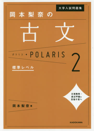 大学入試問題集岡本梨奈の古文ポラリス 2 (大学入試問題集) 岡本梨奈/著