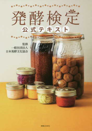 発酵検定公式テキスト 日本発酵文化協会/監修 資格、検定の本その他の商品画像
