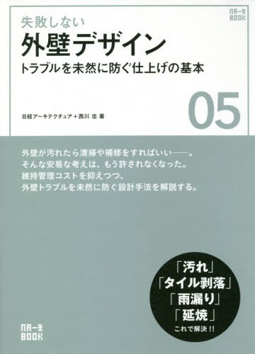 失敗しない外壁デザイン トラブルを未然に防ぐ仕上げの基本 (NA一生BOOK 05) 日経アーキテクチュア/著 西川忠/著 日経アーキテクチュア/編 建築デザインの本の商品画像