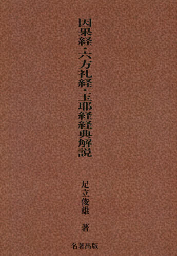 因果経・六方礼経・玉耶経経典解説　新装版 足立俊雄／著 経典の本の商品画像