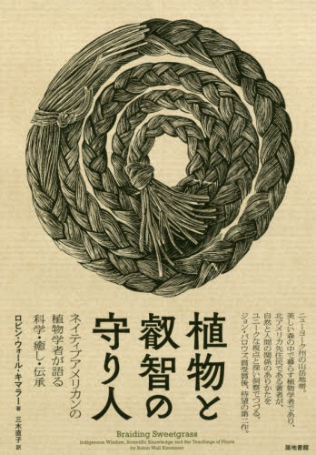 植物と叡智の守り人 ネイティブアメリカンの植物学者が語る科学・癒し・伝承 ロビン・ウォール・キマラー/著 三木直子/訳 植物学一般の本の商品画像
