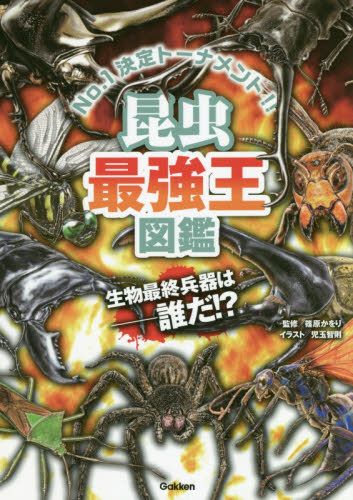 昆虫最強王図鑑 No.1決定トーナメント!! 篠原かをり/監修 児玉智則/イラスト 学習読み物その他の商品画像