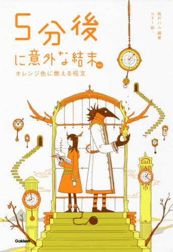 ５分後に意外な結末ｅｘ　オレンジ色に燃える呪文 桃戸ハル／編著　ｕｓｉ／絵 高学年向読み物の商品画像