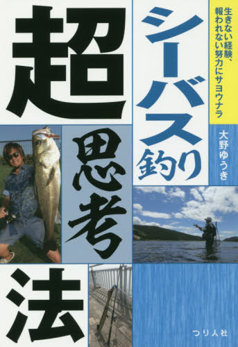 シーバス釣り超思考法　生きない経験、報われない努力にサヨウナラ 大野ゆうき／著 釣り技法書（海づり）の商品画像