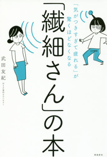 「繊細さん」の本 「気がつきすぎて疲れる」が驚くほどなくなる 武田友紀/著 ビジネス教養の本その他の商品画像
