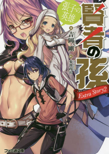 賢者の孫Ｅｘｔｒａ　Ｓｔｏｒｙ　２ （ファミ通文庫　よ２－２－２） 吉岡剛／著 ファミ通文庫の商品画像