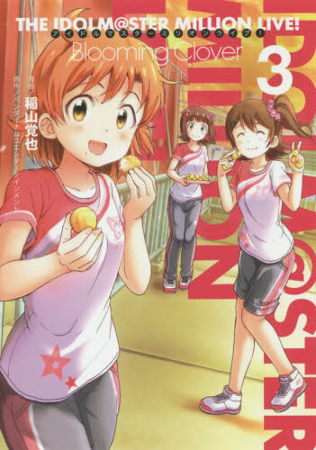 アイドルマスターミリオンライブ!Blooming Clover 3 (電撃コミックスNEXT N231-05) 稲山覚也/漫画 バンダイナムコエンターテインメント/原作