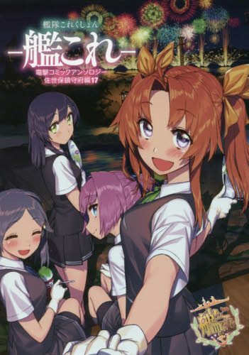 艦隊これくしょん－艦これ－電撃コミックアンソロジー　佐世保鎮守府編１７ （電撃コミックスＮＥＸＴ　Ｎ０２４－１７） ｂｌｅｗ／ほか著 マニア系コミック、アニメ本その他の商品画像