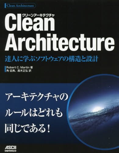 Clean Architecture 達人に学ぶソフトウェアの構造と設計 Robert C.Martin/著 角征典/訳 高木正弘/訳 コンピュータ言語の本その他の商品画像