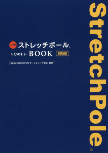 公式ストレッチポール＆ひめトレＢＯＯＫ　新装版 （美人開花シリーズ） ＪＣＣＡ／監修 ストレッチングの本の商品画像