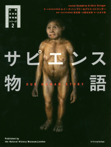 サピエンス物語 （大英自然史博物館シリーズ　２） ルイーズ・ハンフリー／著　クリス・ストリンガー／著　篠田謙一／監修　藤田祐樹／監修　山本大樹／訳 生物学の本その他の商品画像