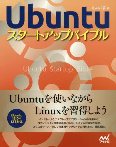 Ｕｂｕｎｔｕスタートアップバイブル 小林準／著 PCーUNIX、Linux、BSDの本の商品画像