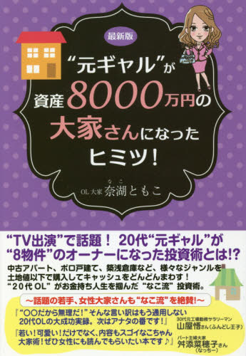 “元ギャル”が資産８０００万円の大家さんになったヒミツ！ （最新版） 奈湖ともこ／著 不動産の本の商品画像