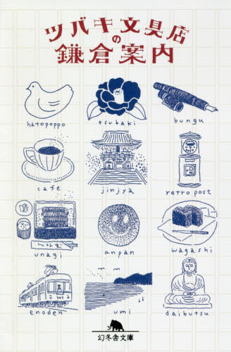 ツバキ文具店の鎌倉案内 （幻冬舎文庫　つ－１３－１） ツバキ文具店／〔著〕 幻冬舎文庫の本の商品画像