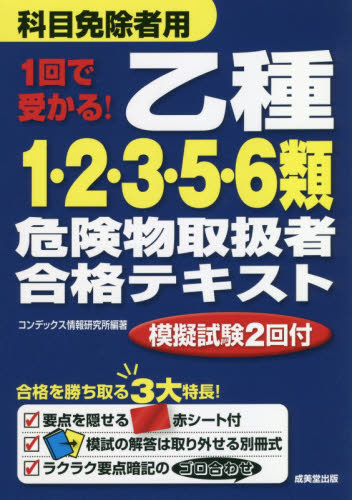 1回で受かる!乙種1・2・3・5・6類危険物取扱者合格テキスト 〔2018〕 (1回で受かる!) コンデックス情報研究所/編著 危険物取扱者検定の本の商品画像