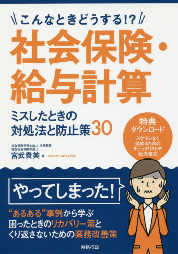 こんなときどうする！？社会保険・給与計算ミスしたときの対処法と防止策３０ （こんなときどうする！？） 宮武貴美／著 人事の本の商品画像
