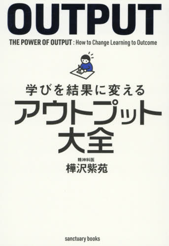 学びを結果に変えるアウトプット大全 (sanctuary books) 樺沢紫苑/著 仕事の技術関連の本その他の商品画像