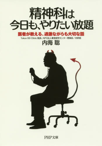 精神科は今日も、やりたい放題　医者が教える、過激ながらも大切な話 （ＰＨＰ文庫　う３０－１） 内海聡／著 PHP文庫の本の商品画像
