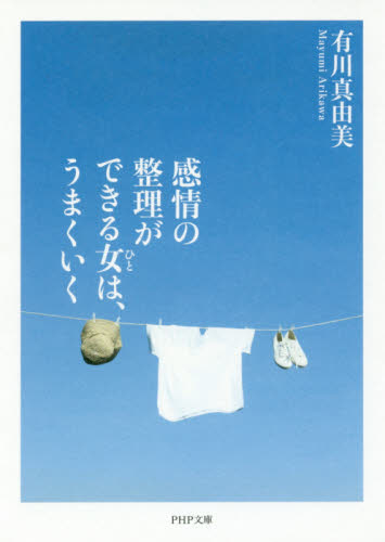 感情の整理ができる女（ひと）は、うまくいく （ＰＨＰ文庫　あ５２－７） 有川真由美／著 PHP文庫の本の商品画像