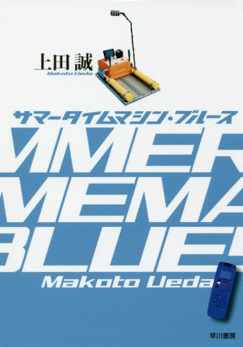 サマータイムマシン・ブルース 上田誠／著 演劇シナリオ、戯曲の本の商品画像