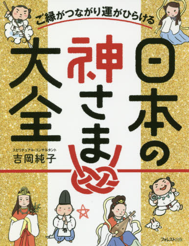 ご縁がつながり運がひらける日本の神さま大全 吉岡純子/著 神道の本その他の商品画像