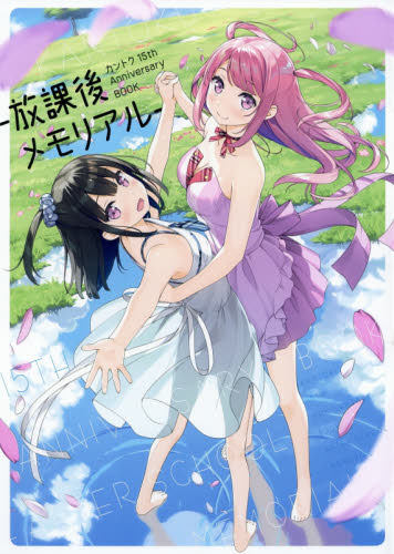 カントク15th Anniversary BOOK-放課後メモリアル- (カントク15thAnniversaryB) カントク/著
