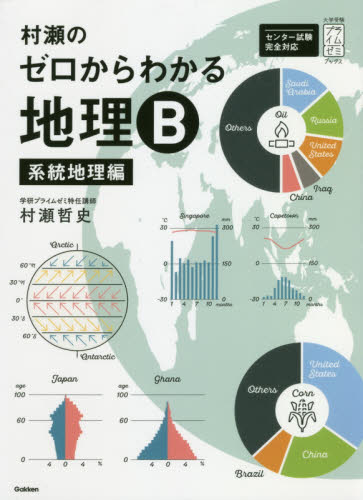 村瀬のゼロからわかる地理B 系統地理編 （大学受験プライムゼミ