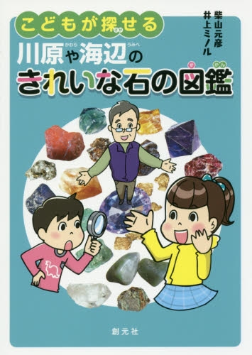 こどもが探せる川原や海辺のきれいな石の図鑑 柴山元彦/著 井上ミノル/著 学習読み物その他の商品画像