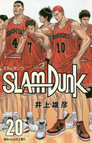 新装再編版】スラムダンク(SLAM DUNK)／1巻～20巻(完結)セット