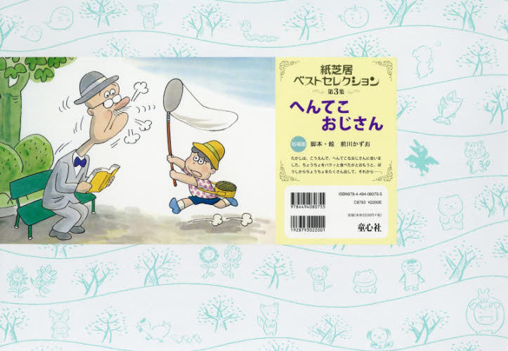へんてこおじさん （紙芝居ベストセレクション 第3集） （改訂新版