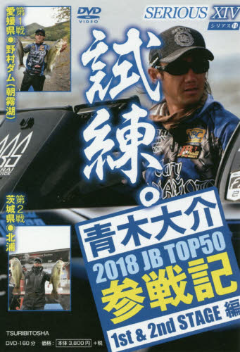 DVD ’18 JB TOP50参戦記 (SERIOUS 14) 青木 大介 釣り技法書(湖沼づり)の商品画像