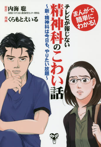 テレビが報じない精神科のこわい話 まんがで簡単にわかる! 新・精神科は今日も、やりたい放題 (まんがで簡単にわかる!) 内海聡/原作 くらもとえいる/漫画
