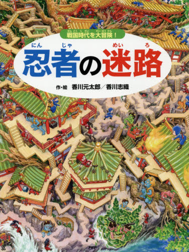 忍者の迷路　戦国時代を大冒険！ 香川元太郎／作・絵　香川志織／作・絵 3、4歳向け絵本その他の商品画像