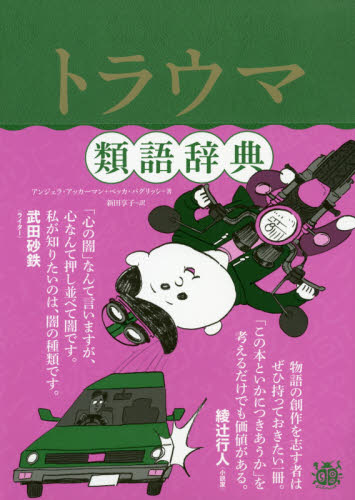 トラウマ類語辞典 アンジェラ・アッカーマン/著 ベッカ・パグリッシ/著 新田享子/訳
