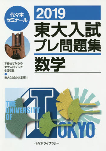 東大入試プレ問題集数学 2019 代々木ゼミナール／編 東京大学