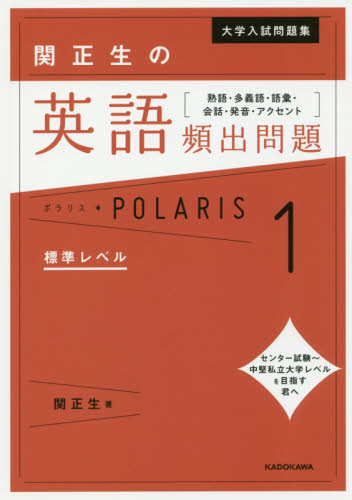 大学入試問題集関正生の英語頻出問題ポラリス 熟語・多義語・語彙