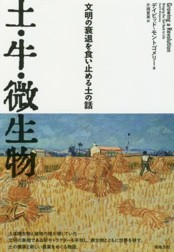 土・牛・微生物 文明の衰退を食い止める土の話 デイビッド・モントゴメリー/著 片岡夏実/訳 環境の本その他の商品画像