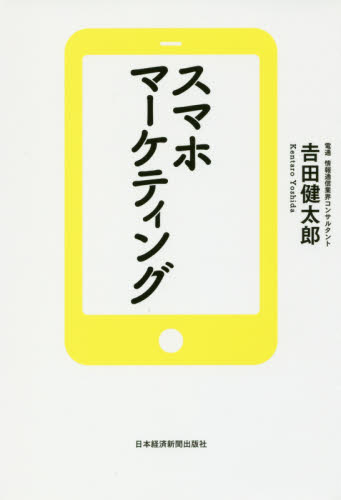 スマホマーケティング 吉田健太郎/著 ITマーケティングの本の商品画像