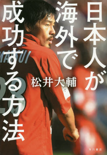日本人が海外で成功する方法 松井大輔／著 スポーツノンフィクション書籍の商品画像