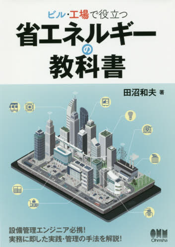 ビル・工場で役立つ省エネルギーの教科書 田沼和夫／著 電力工学の本の商品画像
