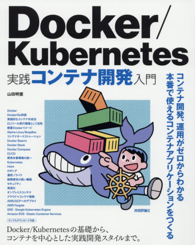 Docker/Kubernetes実践コンテナ開発入門 山田明憲/著 ネットワークシステムの本の商品画像