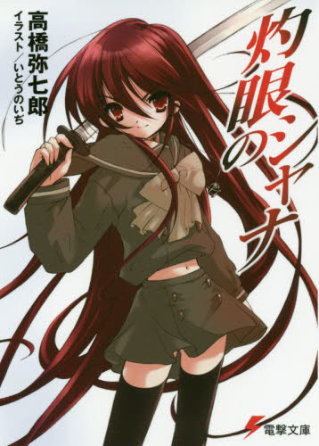 灼眼のシャナ 文庫全巻(0-22巻)セット｜Yahoo!フリマ（旧PayPayフリマ）