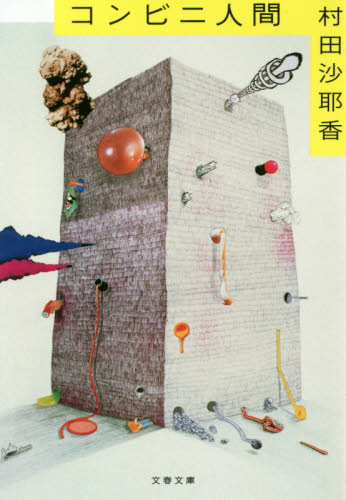 コンビニ人間 （文春文庫　む１６－１） 村田沙耶香／著 文春文庫の本の商品画像