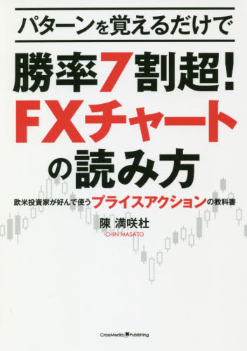 パターンを覚えるだけで勝率7割超!FXチャートの読み方 欧米投資家が好んで使うプライスアクションの教科書 (パターンを覚えるだけで) 陳満咲杜/〔著〕 マネープランの本その他の商品画像