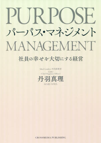 パーパス・マネジメント 社員の幸せを大切にする経営 丹羽真理/〔著〕 企業、組織論の本その他の商品画像