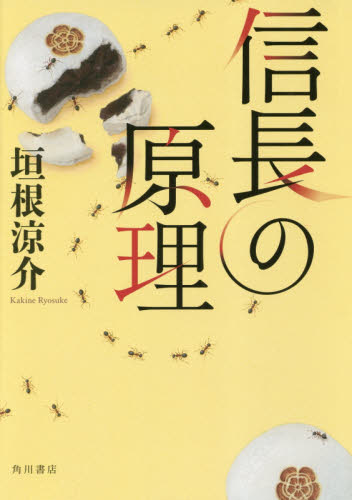 信長の原理 垣根涼介／著 歴史、時代小説その他の商品画像
