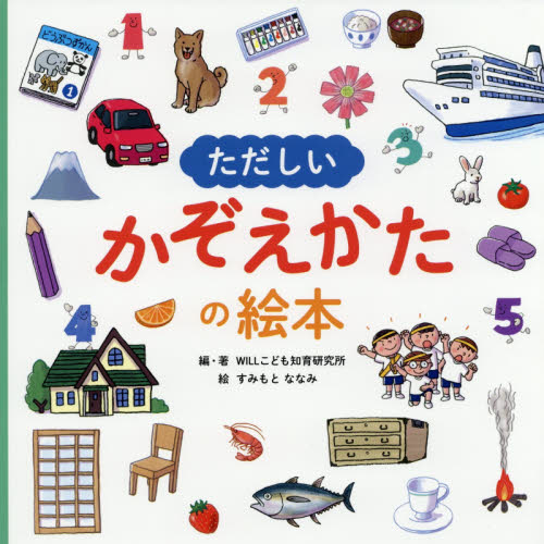 ただしいかぞえかたの絵本 WILLこども知育研究所/編・著 すみもとななみ/絵 日本の絵本の商品画像