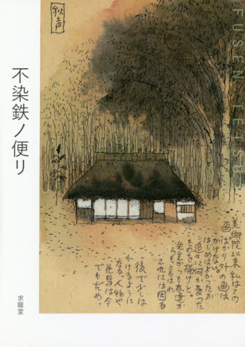 2025年最新】不染鉄の日本画を見つけよう - Yahoo!オークション